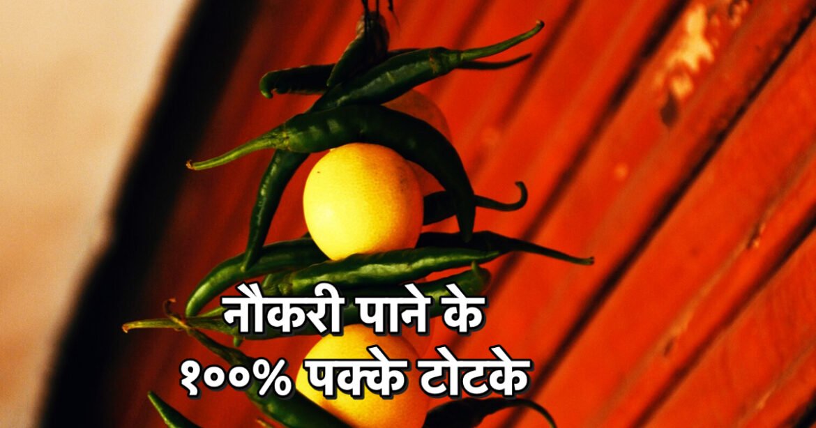 नौकरी पाने के टोटके – 100% Proven Answers for How to get a job in Hindi