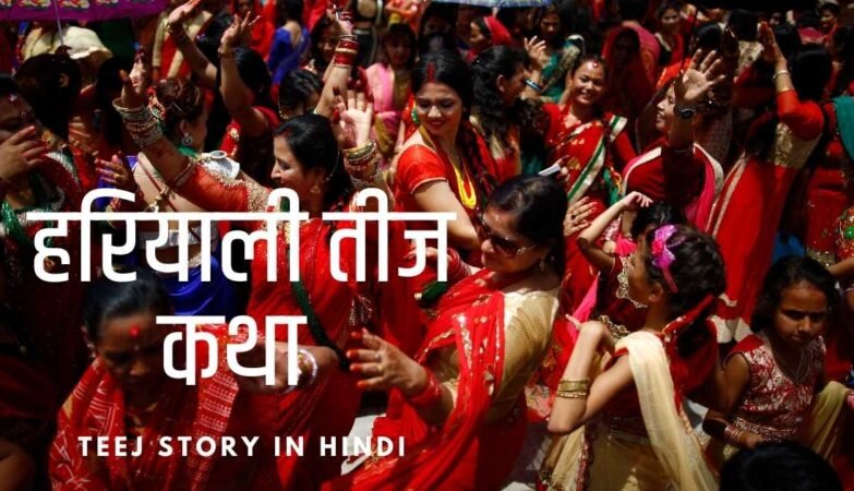 हरियाली तीज कथा Teej Story in Hindi