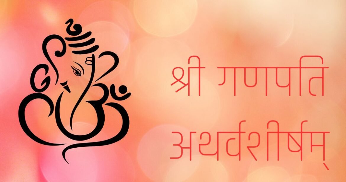 श्री गणपति अथर्वशीर्षम् हिन्दी अर्थ और पाठ। Powerful Ganapati Atharvashirsha meaning in Hindi